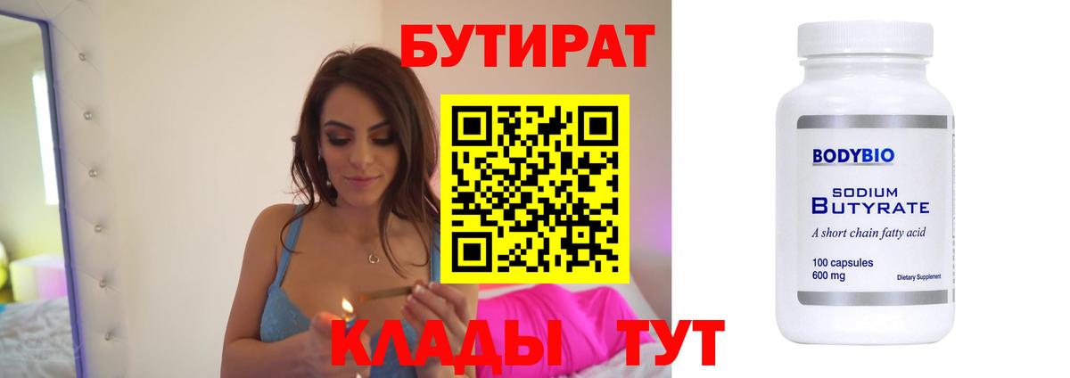 Бутират  Бутират 99%  Вход с VPN  Сочи 