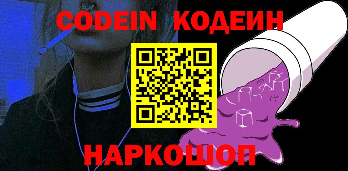 Codein Purple Drank  Кодеин Purple Drank  Вход с VPN  Сочи 